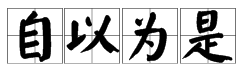 “自以为是”的近义词和反义词有哪些