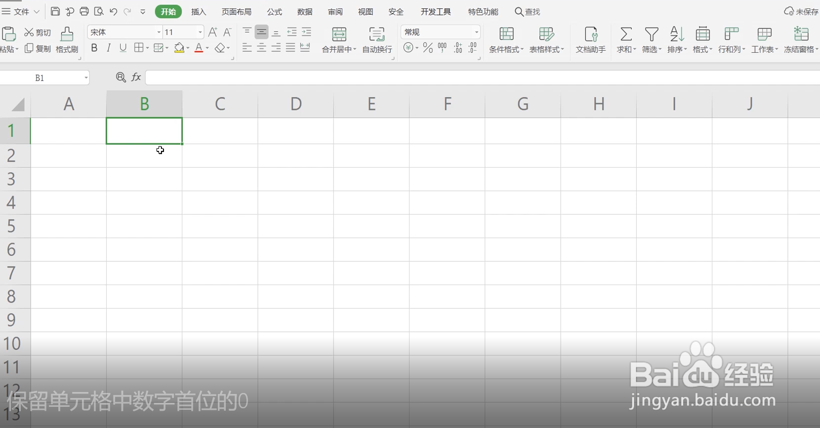excel表格里面如何输入首位为0的数字