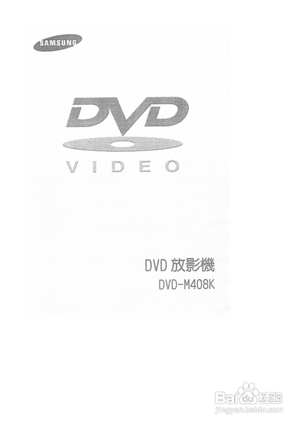 三星DVD-M408K型DVD放映机使用说明书:[1]