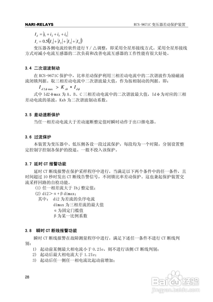 RCS-9000系列C型变压器保护部分使用说明书:[4]