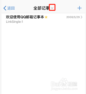 手机QQ邮箱记事怎么新建分类