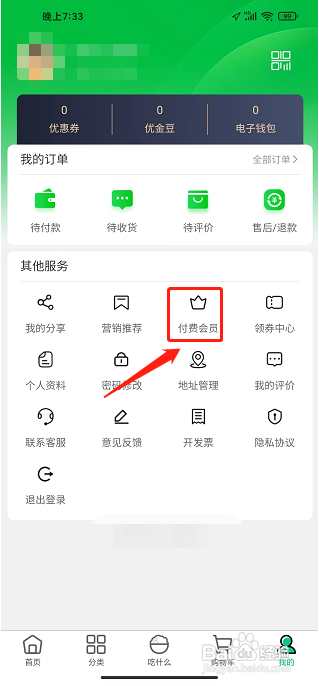 优鲜生APP怎么开通会员