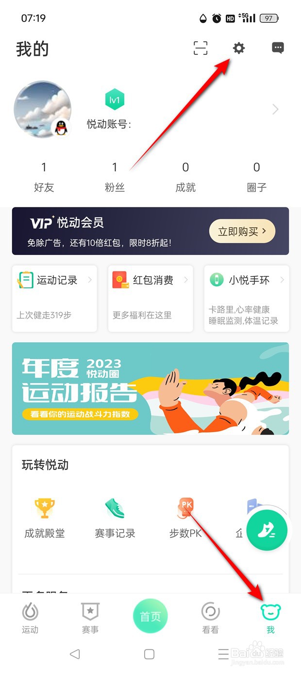 悦动圈怎么绑定与解绑微信账号