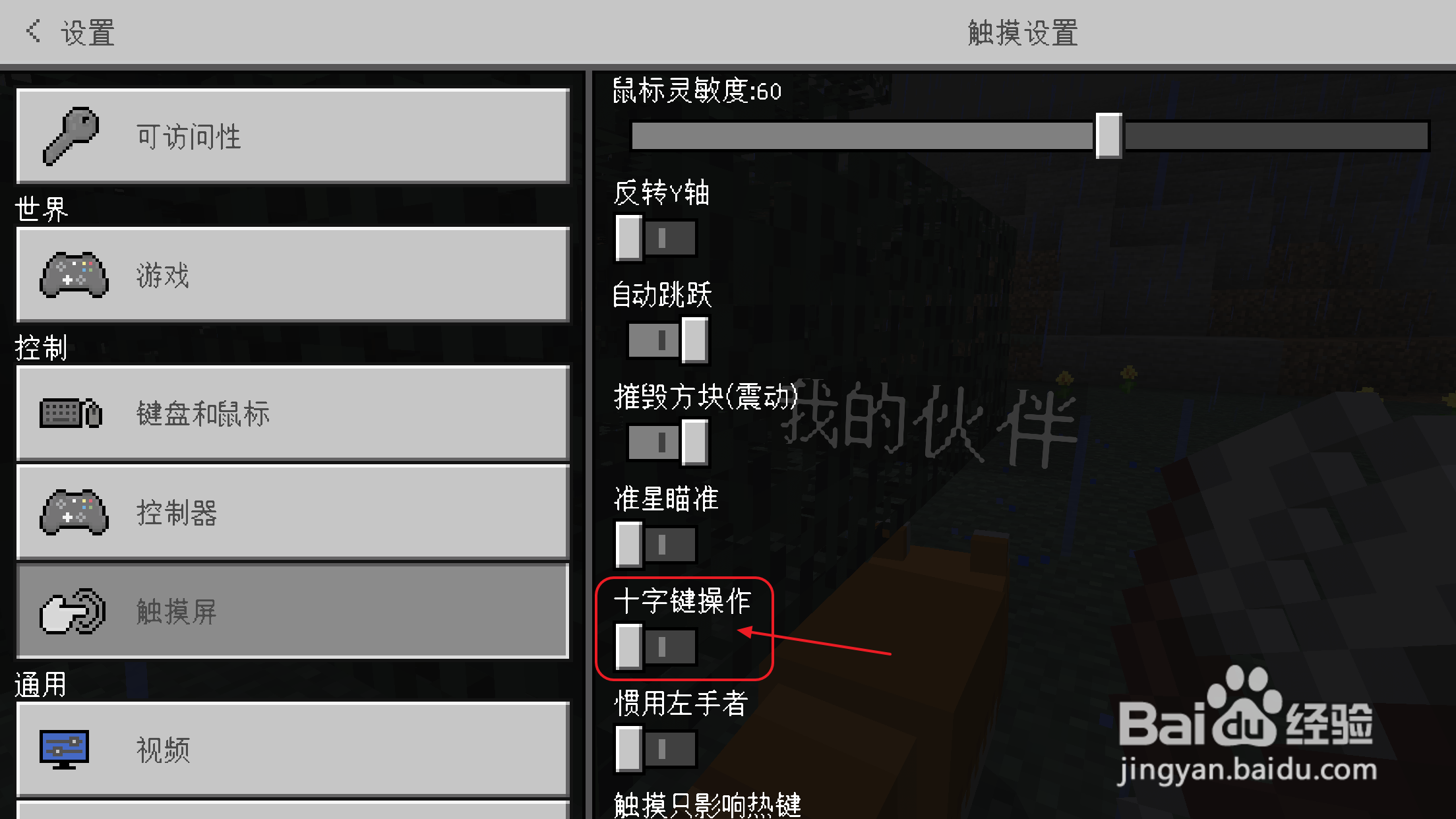 我的世界怎么调十字键