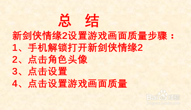 新剑侠情缘2如何设置画面质量？