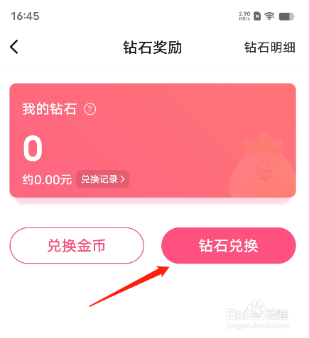 安卓版甜聊APP如何兑换钻石