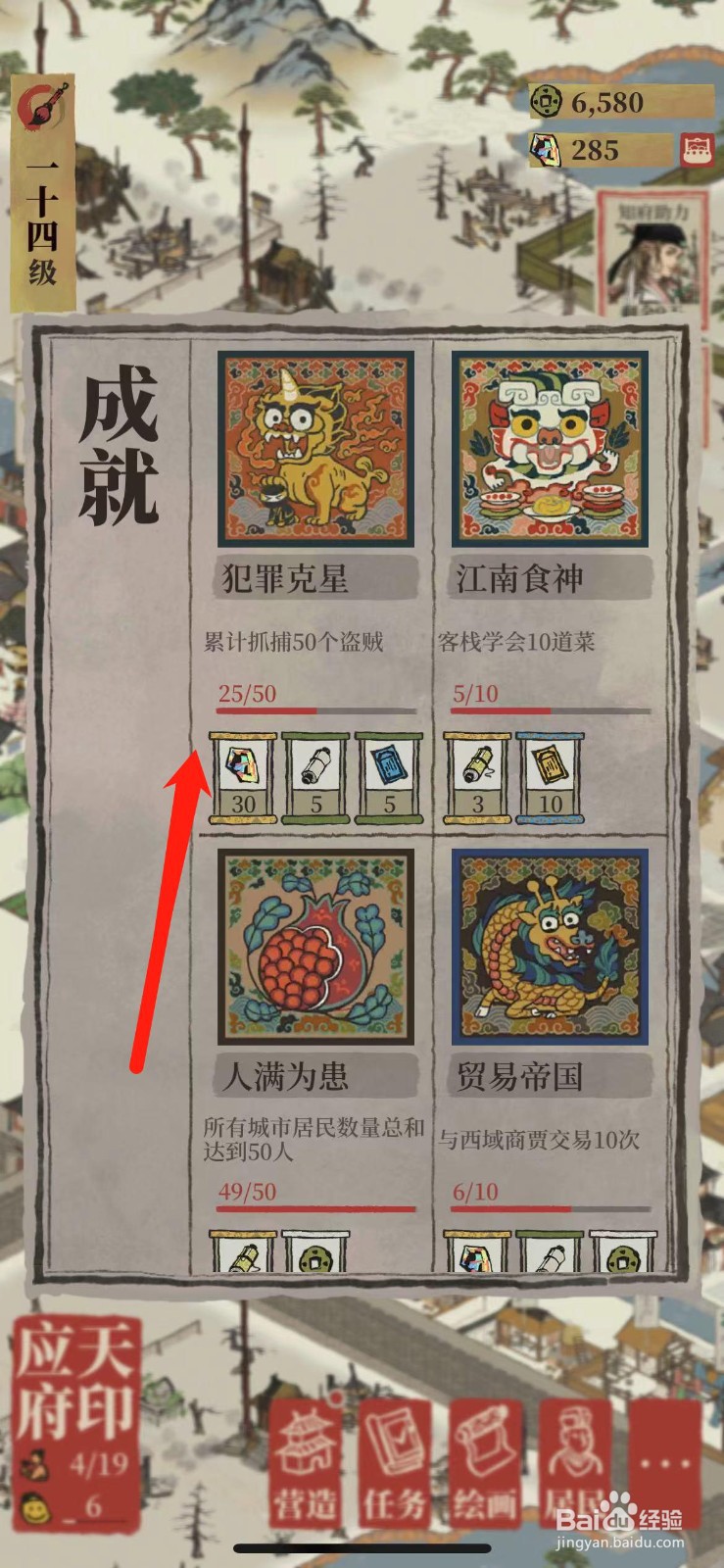 江南百景图怎么查看获得的成就