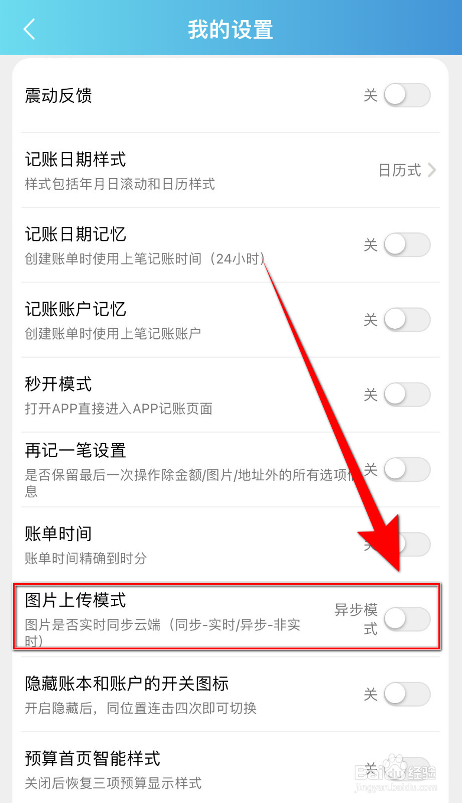 百事AA记账怎么关闭图片上传模式