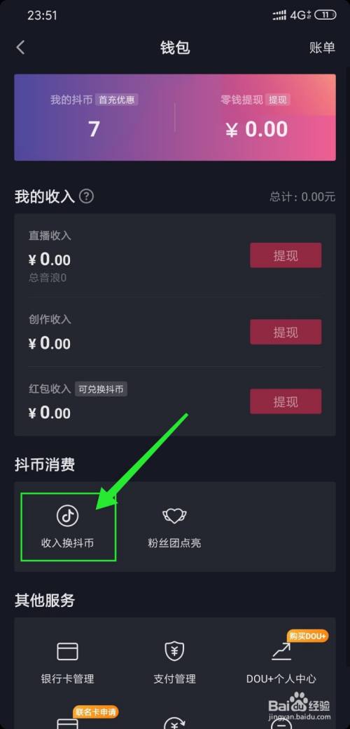 抖音收入怎么兑换抖币