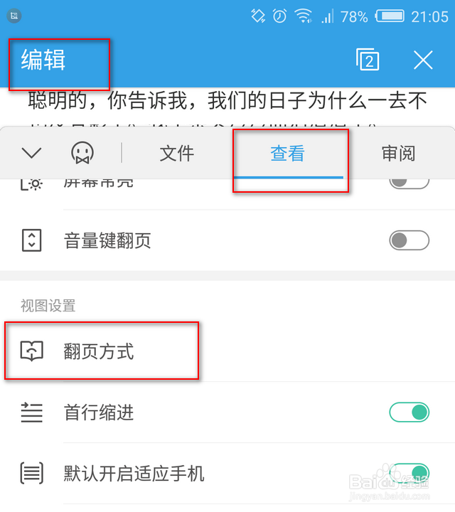 手机wps怎样设置翻页方式