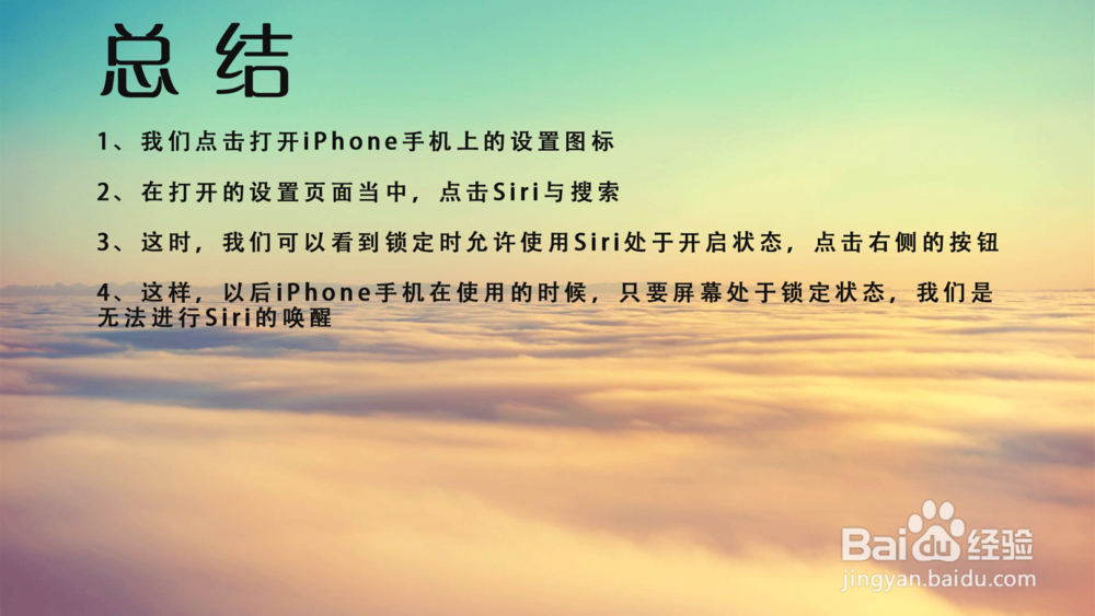 苹果iPhone手机锁定屏幕不允许使用Siri怎么设置