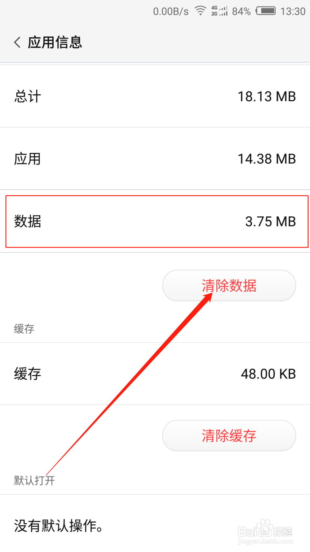如何清除手机中应用的缓存和数据