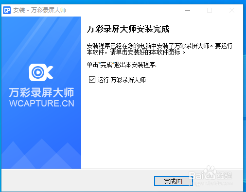 Windows10如何安装万彩录屏大师