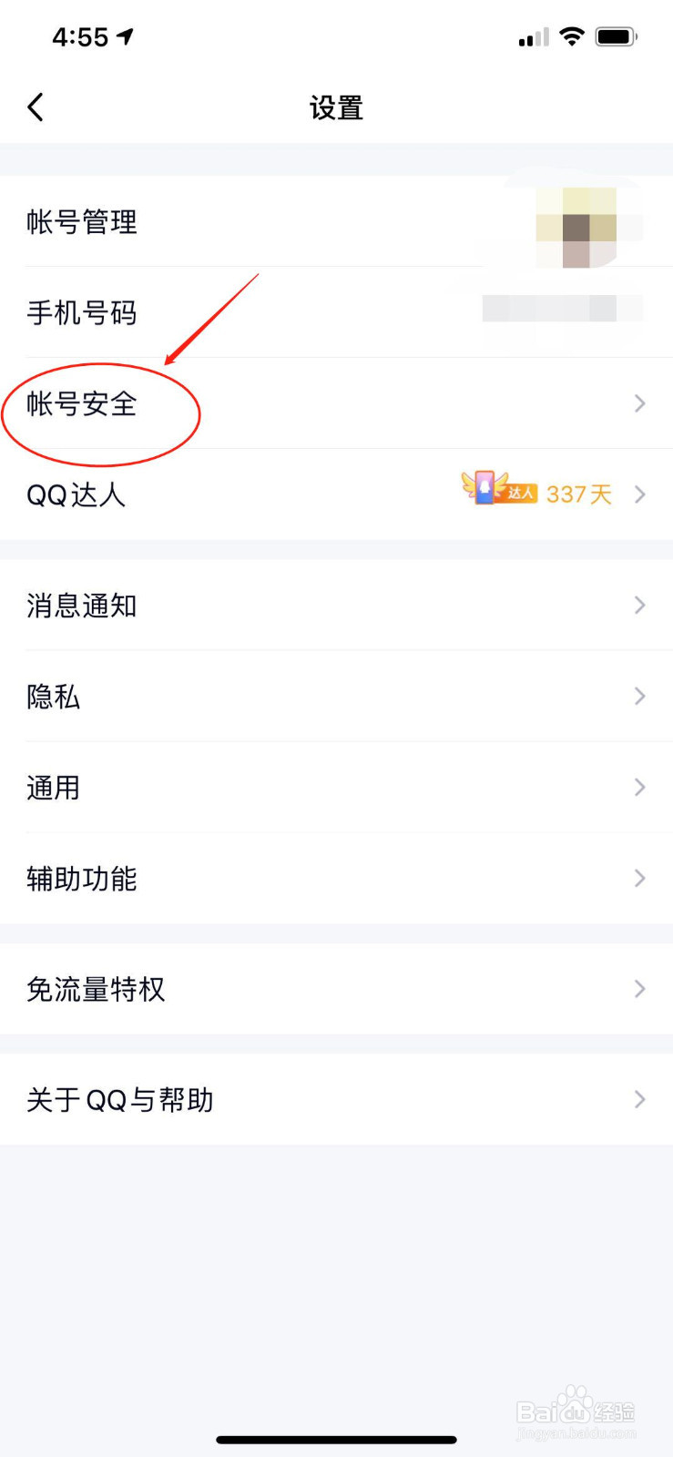 QQ怎么删除/管理登陆设备
