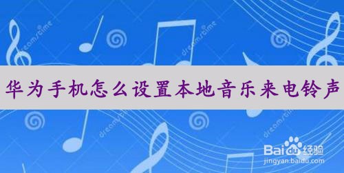 华为手机怎么设置本地音乐来电铃声