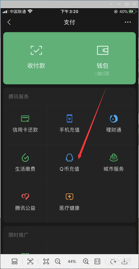 微信如何进行Q币充值