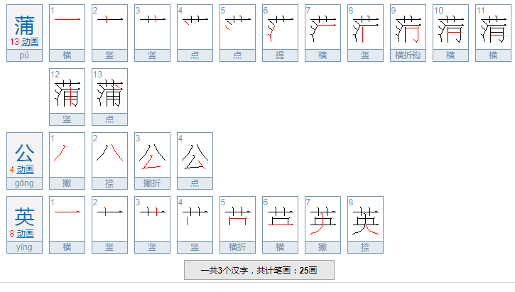 蒲公英怎么写