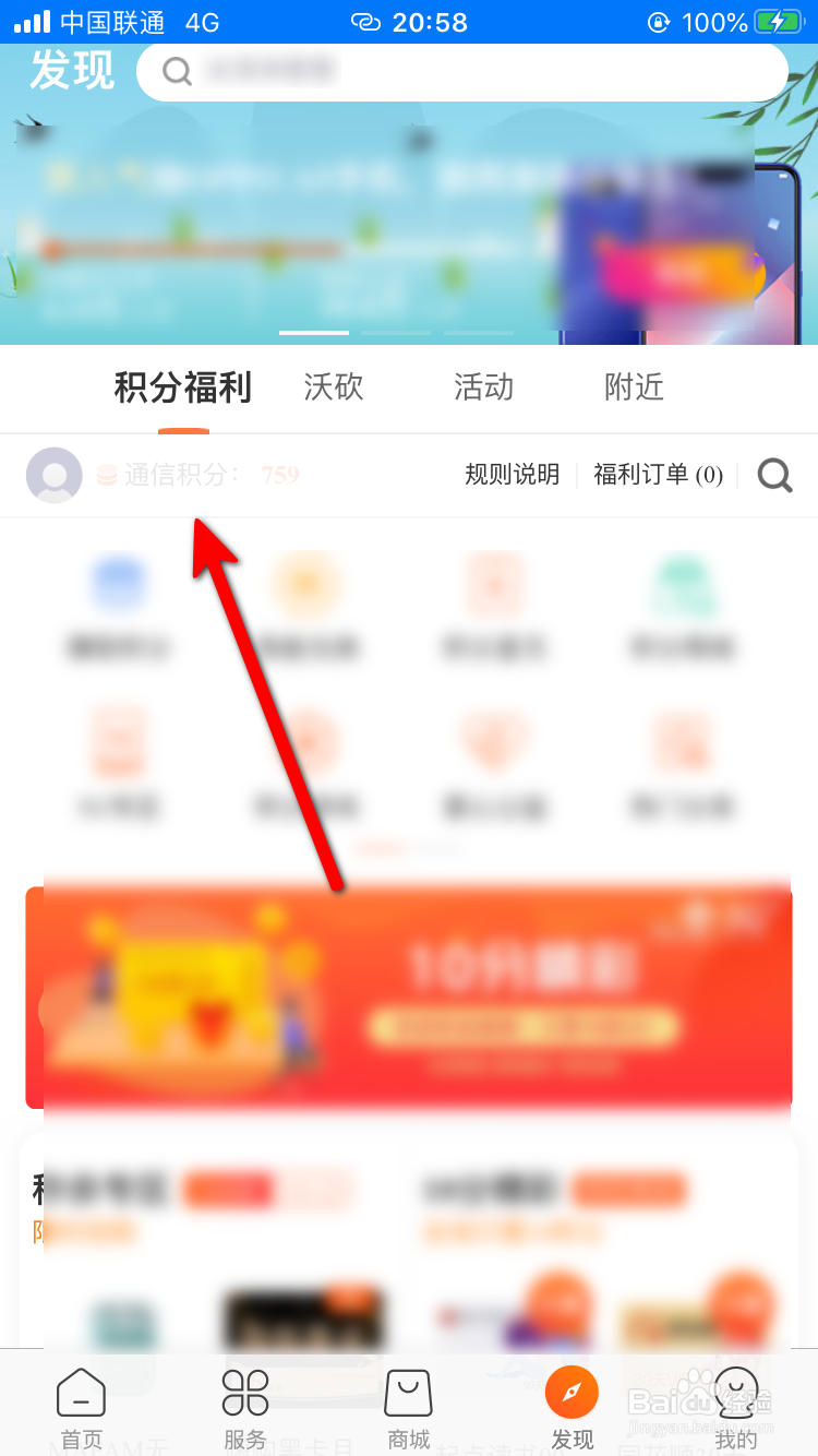 联通手机营业厅App怎样查看通信积分？