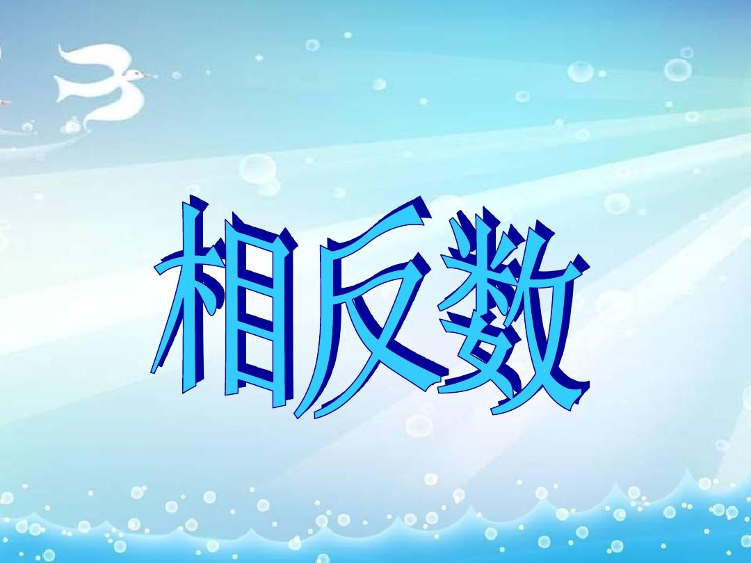 m-n的相反数是什么