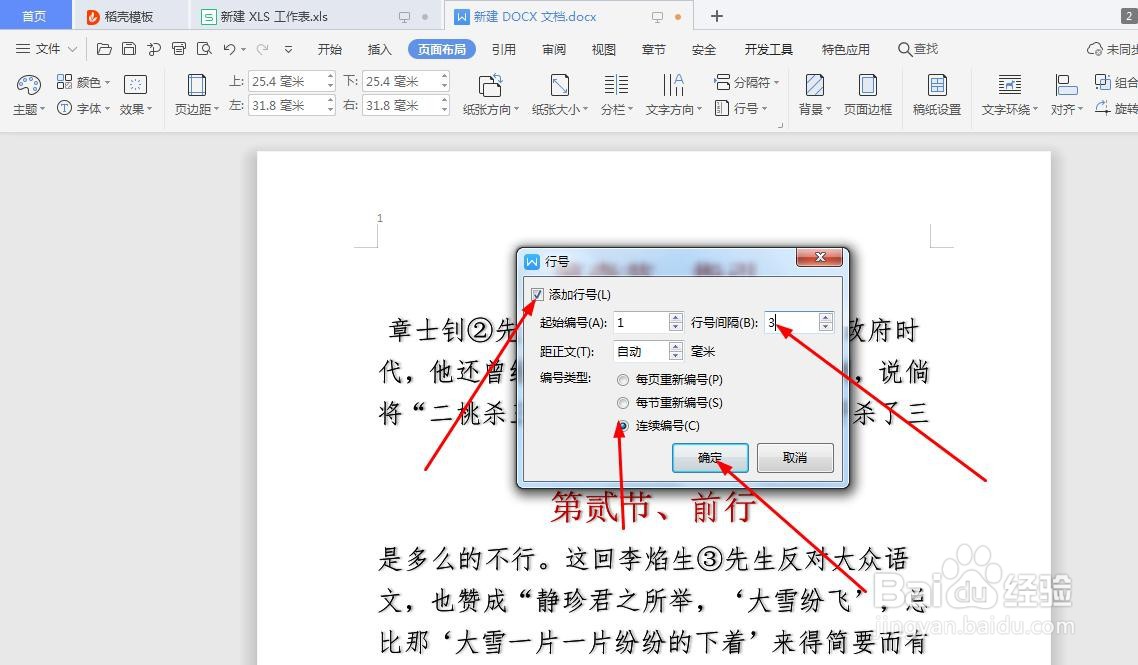 Word文档如何添加行编号