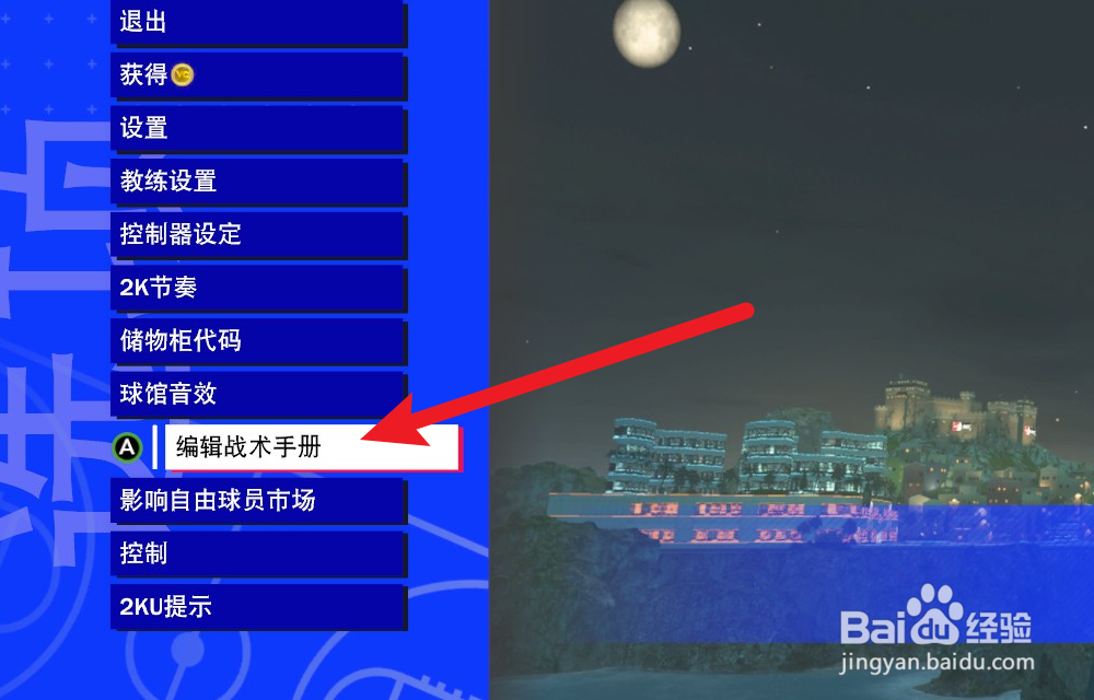 NBA2K24MC模式怎么更换战术