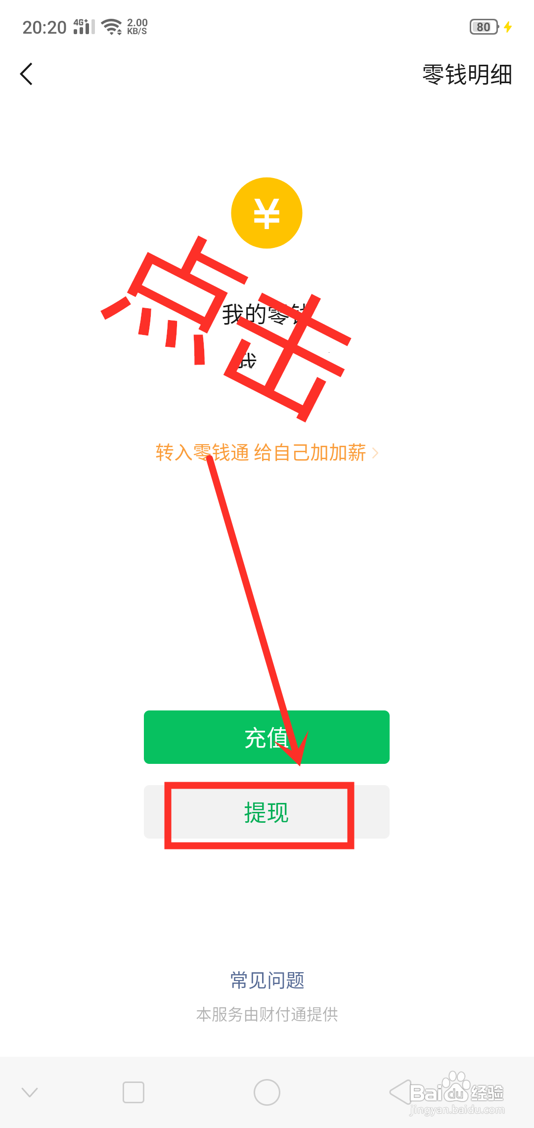 微信的零钱如何提现到银行卡