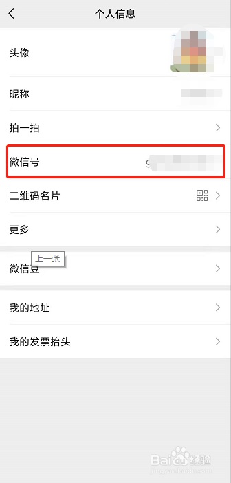 手机版微信号如何进行修改