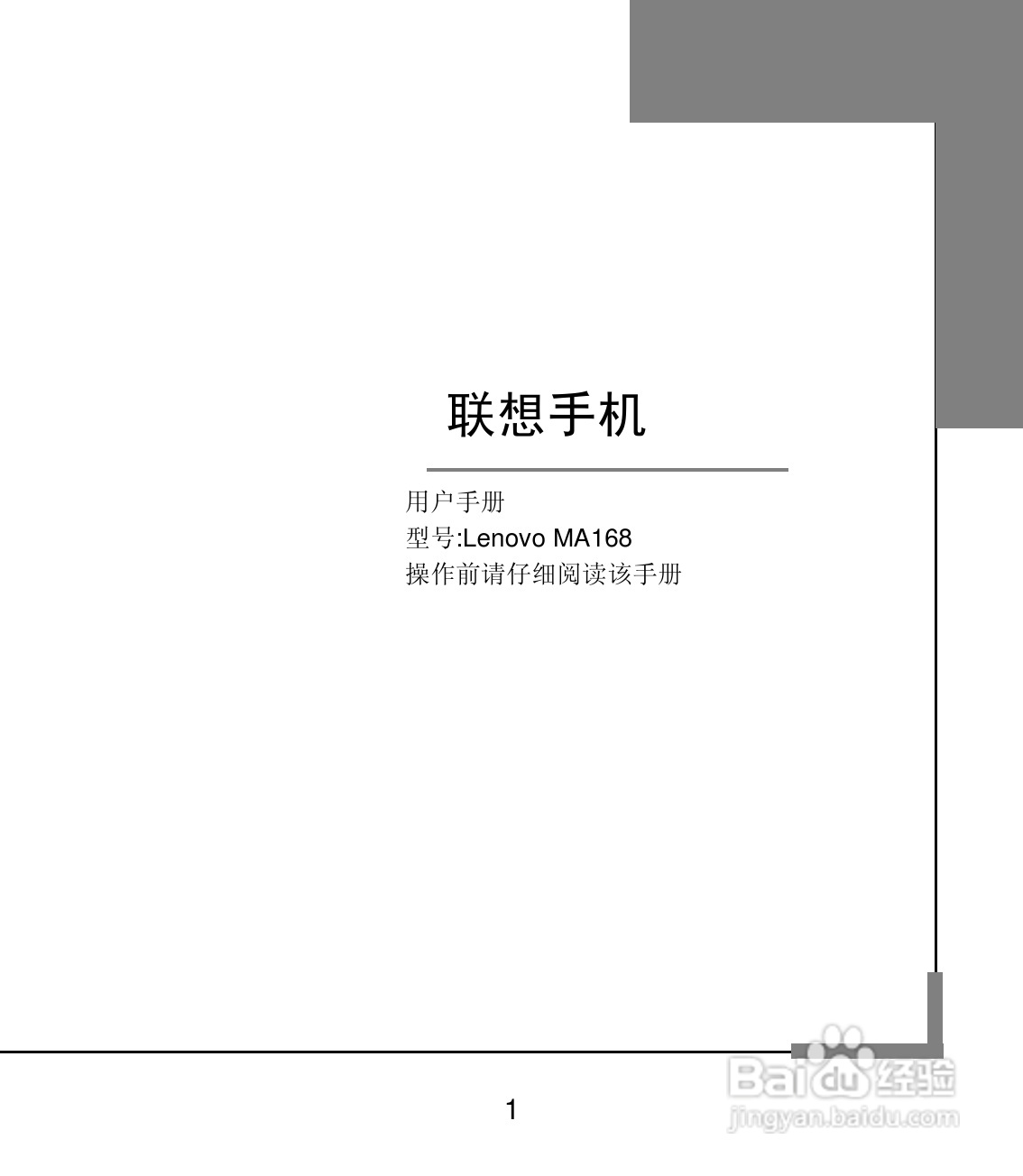 联想 Lenovo MA168手机说明书:[1]