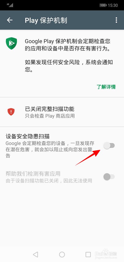 华为手机怎样打开设备安全隐患扫描