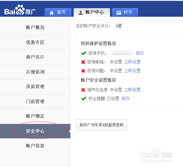 百度推广在哪修改登录密码和添加密保手机
