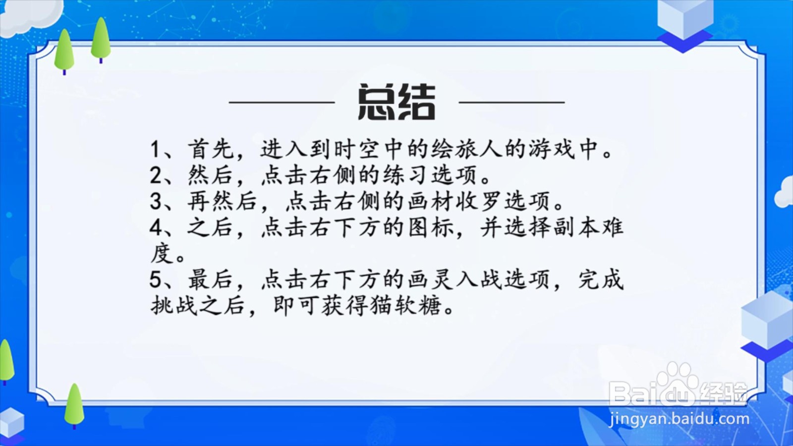时空中的绘旅人猫软糖怎么获得?