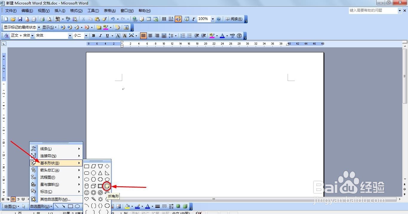 Word怎么插入折角形