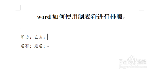 word如何使用制表符进行排版