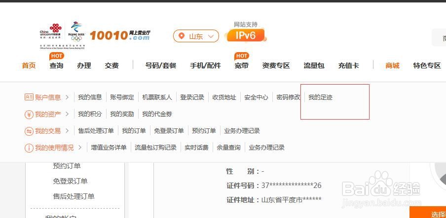 中国联通网上营业厅如何查看在网上营业厅的足迹