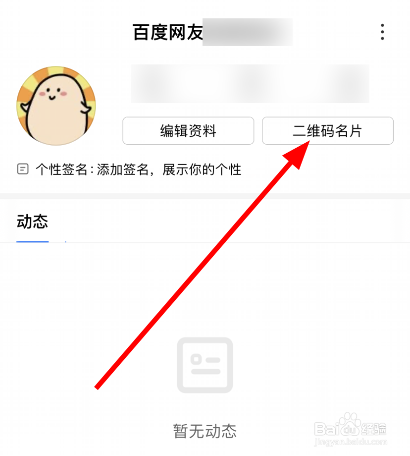 百度app中怎么将二维码名片保存到相册