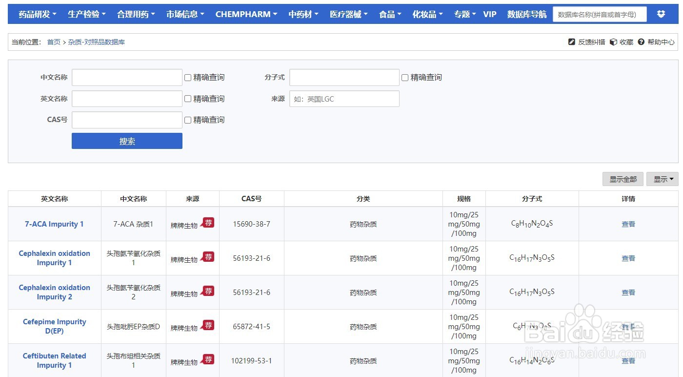 杂质-对照品数据如何查询