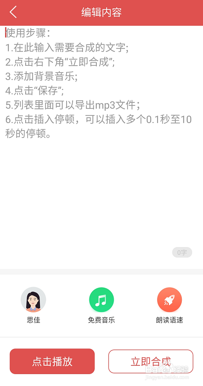文字转语音如何使用