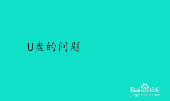 如何去掉u盘写保护