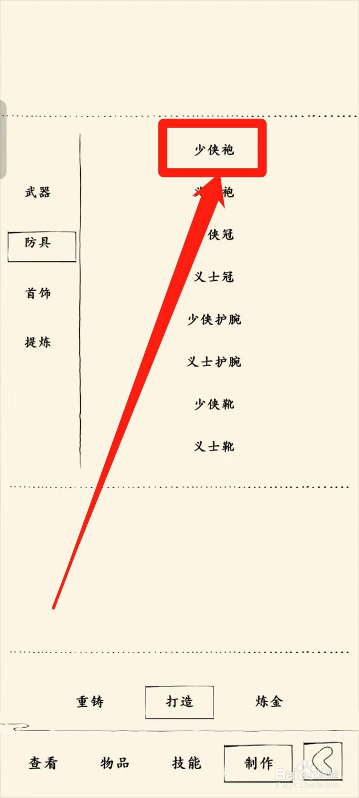 《暴走英雄坛》如何打造少侠袍