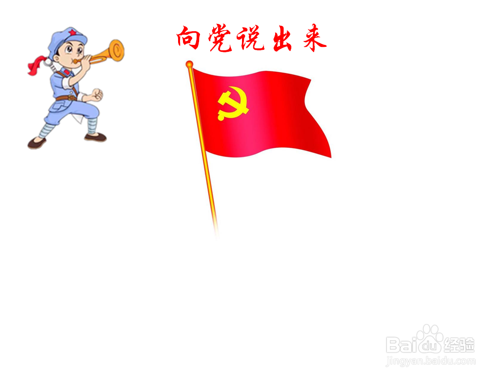 向党说出来手抄报