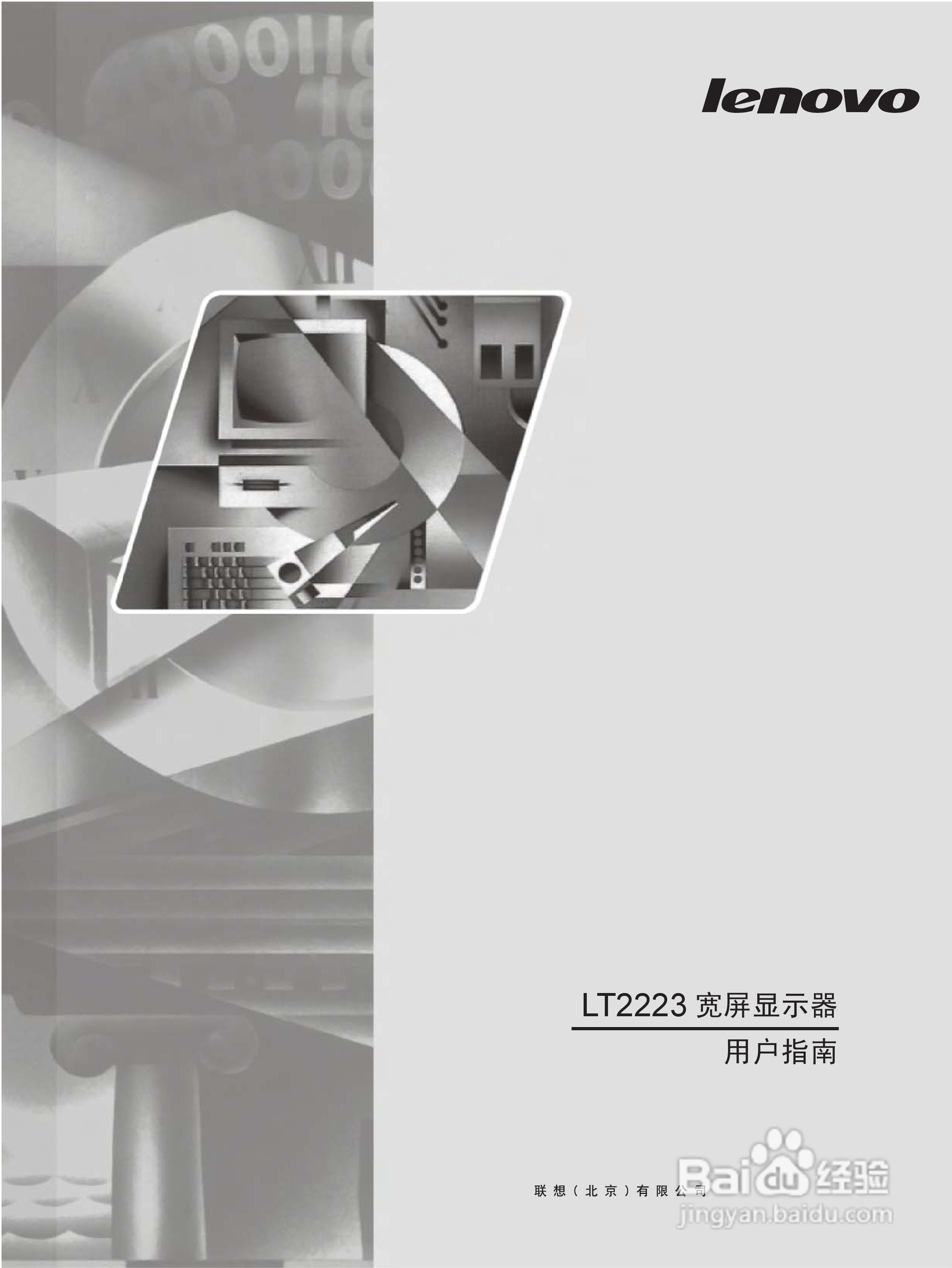 联想LT2223wA液晶显示器使用说明书:[1]