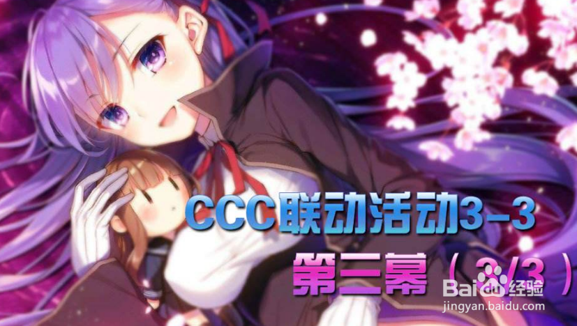 fgo国服ccc联动攻略