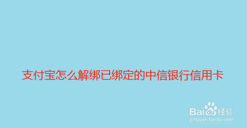 支付宝怎么解绑已绑定的中信银行信用卡