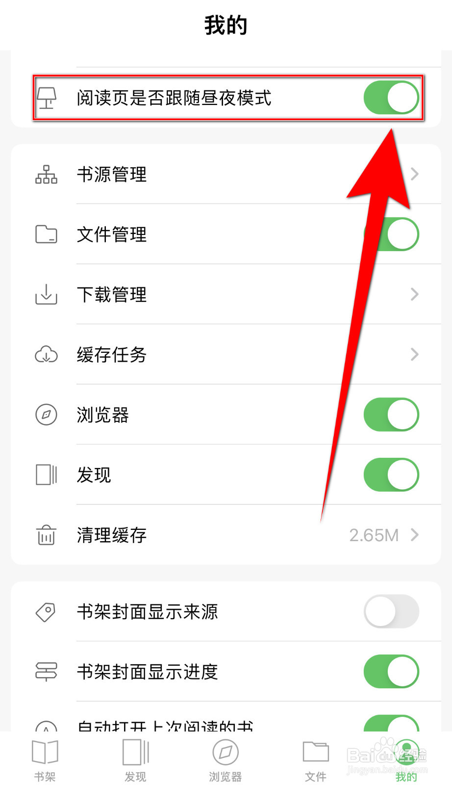 千阅怎么关停阅读页是否跟随昼夜模式