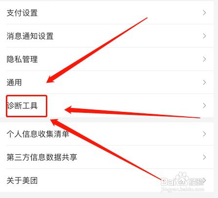 美团进行软件诊断如何操作