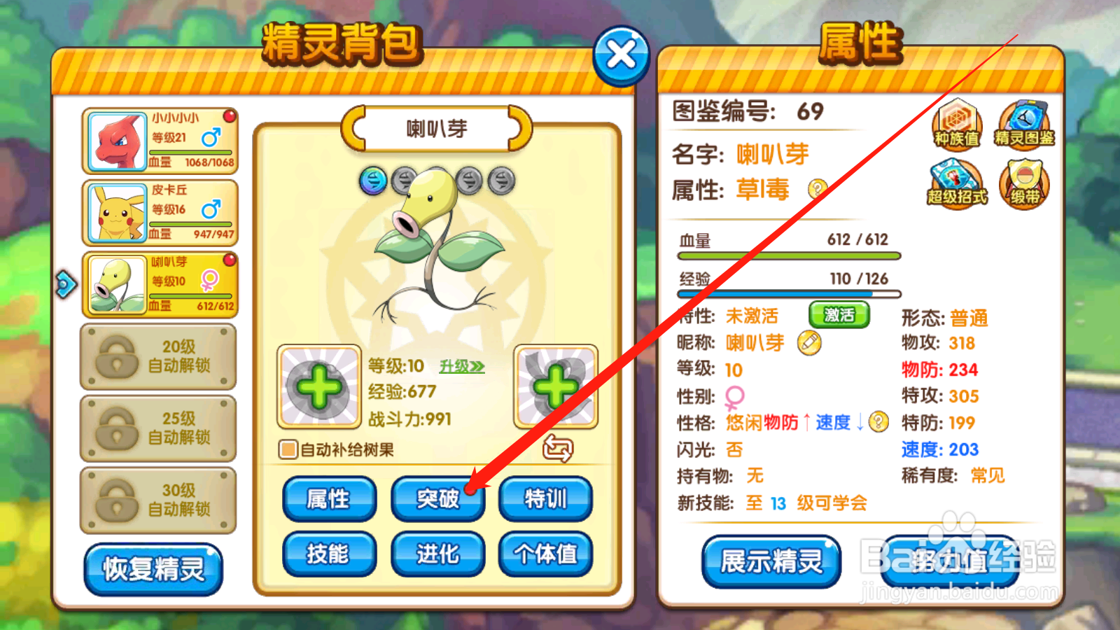 口袋之旅如何进行精灵突破