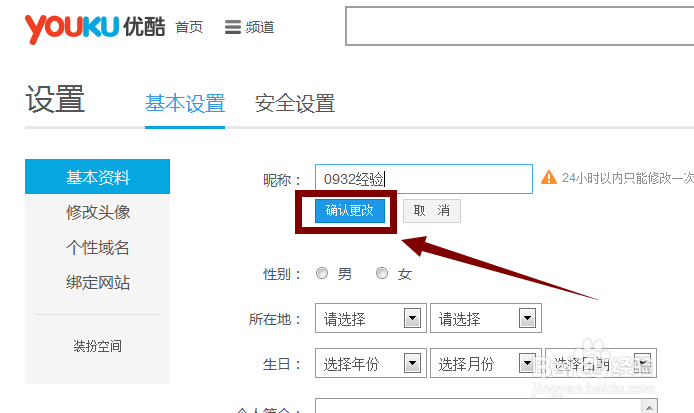 优酷账号如何修改用户名