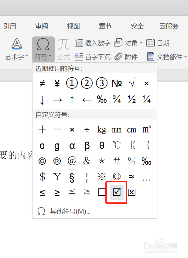 如何在WPS中使用打勾符号