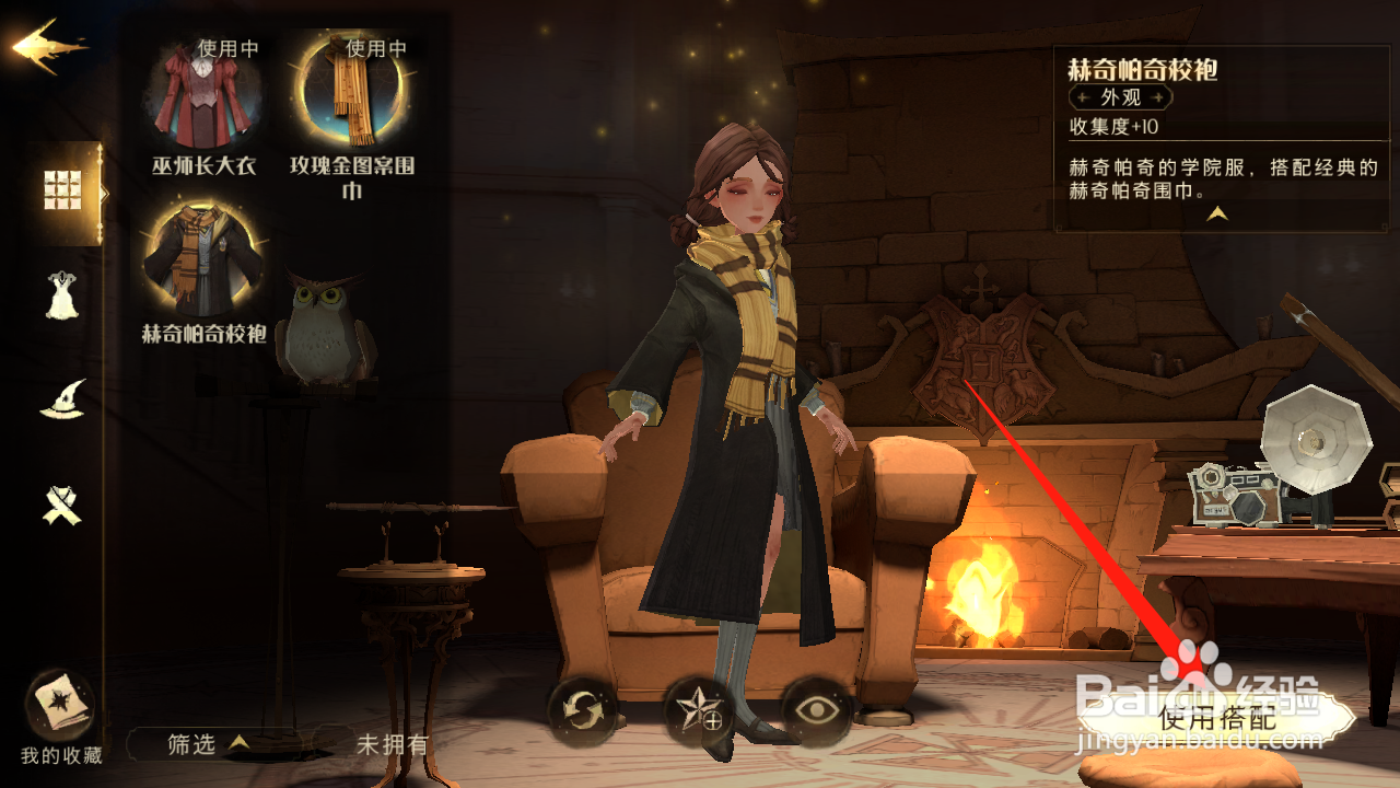 哈利波特魔法觉醒怎么更换衣服