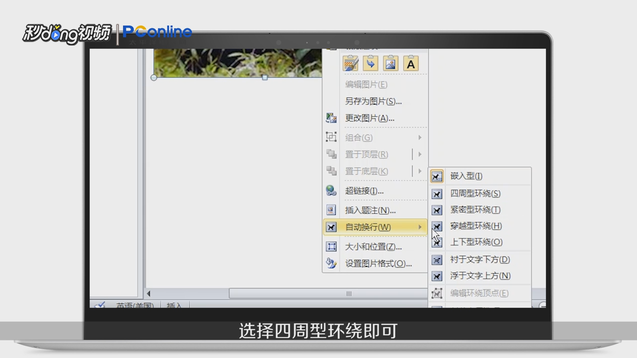 word中插入图片显示不全或不能任意移动怎么办?